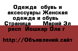 Одежда, обувь и аксессуары Женская одежда и обувь - Страница 14 . Марий Эл респ.,Йошкар-Ола г.